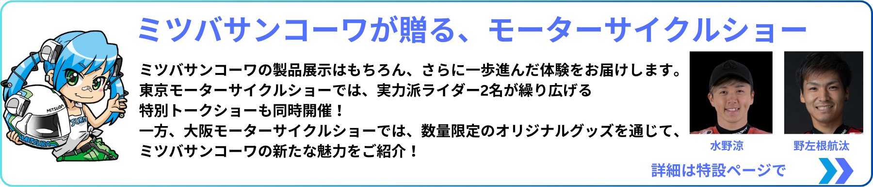 ミツバサンコーワ 2025 モーターサイクルショー特設ページ