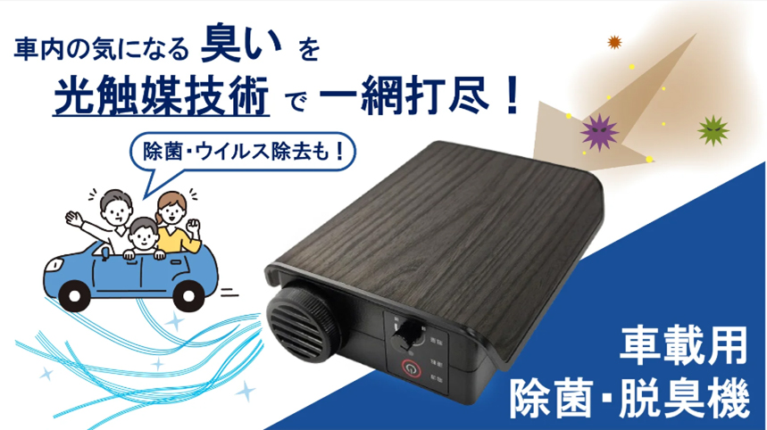 光触媒技術を活用した車載用 除菌・脱臭機「Car Air Refresher」をクラウドファンディングで発表